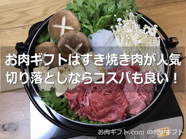 お肉ギフトに松阪牛すき焼き肉が人気！切り落としなら絶品コスパも良い